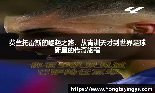 费兰托雷斯的崛起之路：从青训天才到世界足球新星的传奇旅程