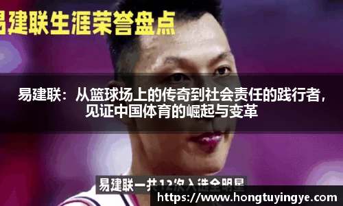易建联：从篮球场上的传奇到社会责任的践行者，见证中国体育的崛起与变革