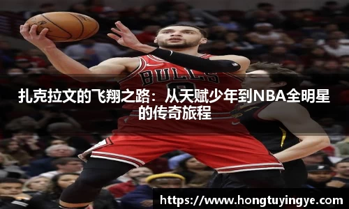 扎克拉文的飞翔之路：从天赋少年到NBA全明星的传奇旅程