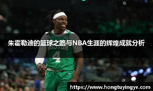 朱霍勒迪的篮球之路与NBA生涯的辉煌成就分析