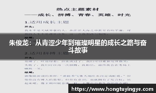 朱俊龙：从青涩少年到璀璨明星的成长之路与奋斗故事