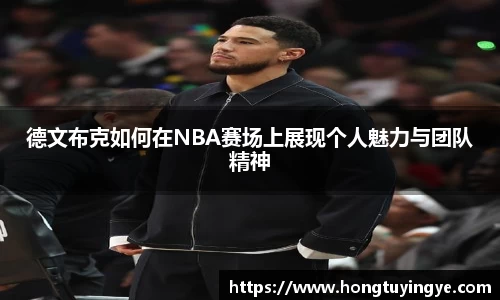 德文布克如何在NBA赛场上展现个人魅力与团队精神