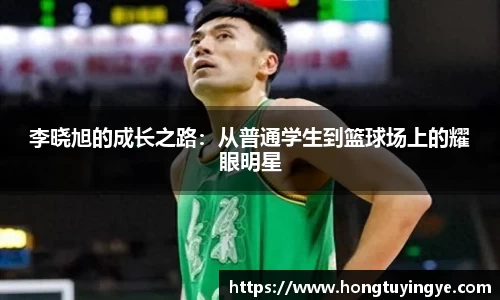 李晓旭的成长之路：从普通学生到篮球场上的耀眼明星