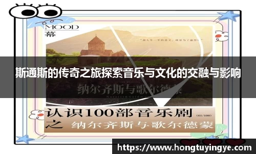 斯通斯的传奇之旅探索音乐与文化的交融与影响
