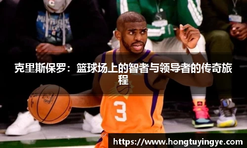 克里斯保罗：篮球场上的智者与领导者的传奇旅程