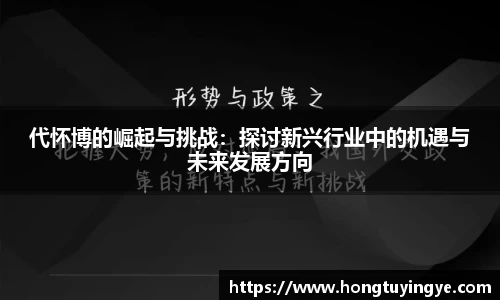 代怀博的崛起与挑战：探讨新兴行业中的机遇与未来发展方向