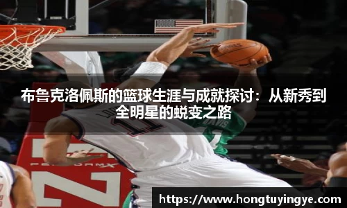 布鲁克洛佩斯的篮球生涯与成就探讨：从新秀到全明星的蜕变之路