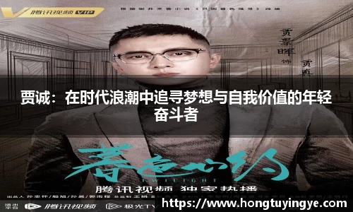 贾诚：在时代浪潮中追寻梦想与自我价值的年轻奋斗者