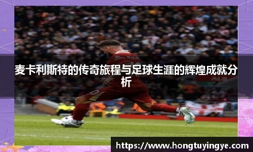 麦卡利斯特的传奇旅程与足球生涯的辉煌成就分析