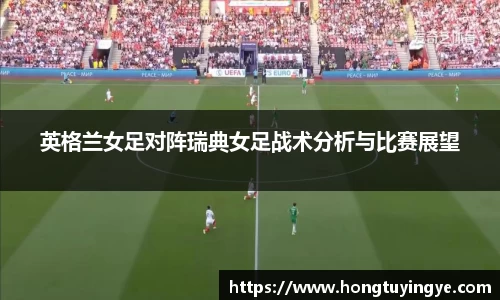 英格兰女足对阵瑞典女足战术分析与比赛展望