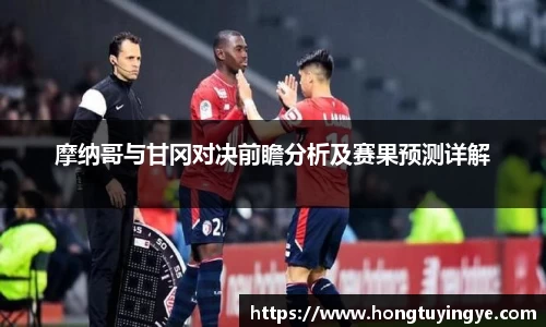摩纳哥与甘冈对决前瞻分析及赛果预测详解