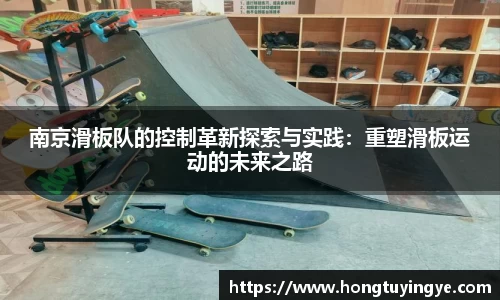 南京滑板队的控制革新探索与实践：重塑滑板运动的未来之路