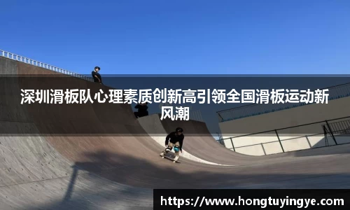 深圳滑板队心理素质创新高引领全国滑板运动新风潮