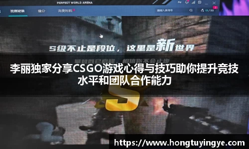 李丽独家分享CSGO游戏心得与技巧助你提升竞技水平和团队合作能力