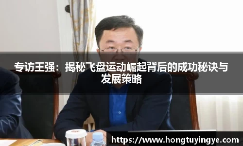 专访王强：揭秘飞盘运动崛起背后的成功秘诀与发展策略