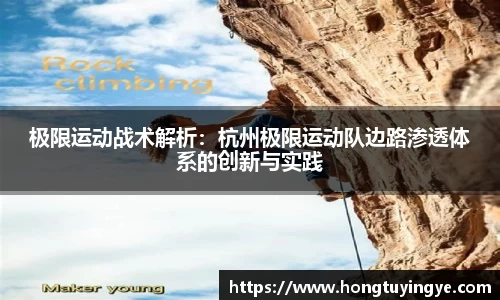 极限运动战术解析：杭州极限运动队边路渗透体系的创新与实践